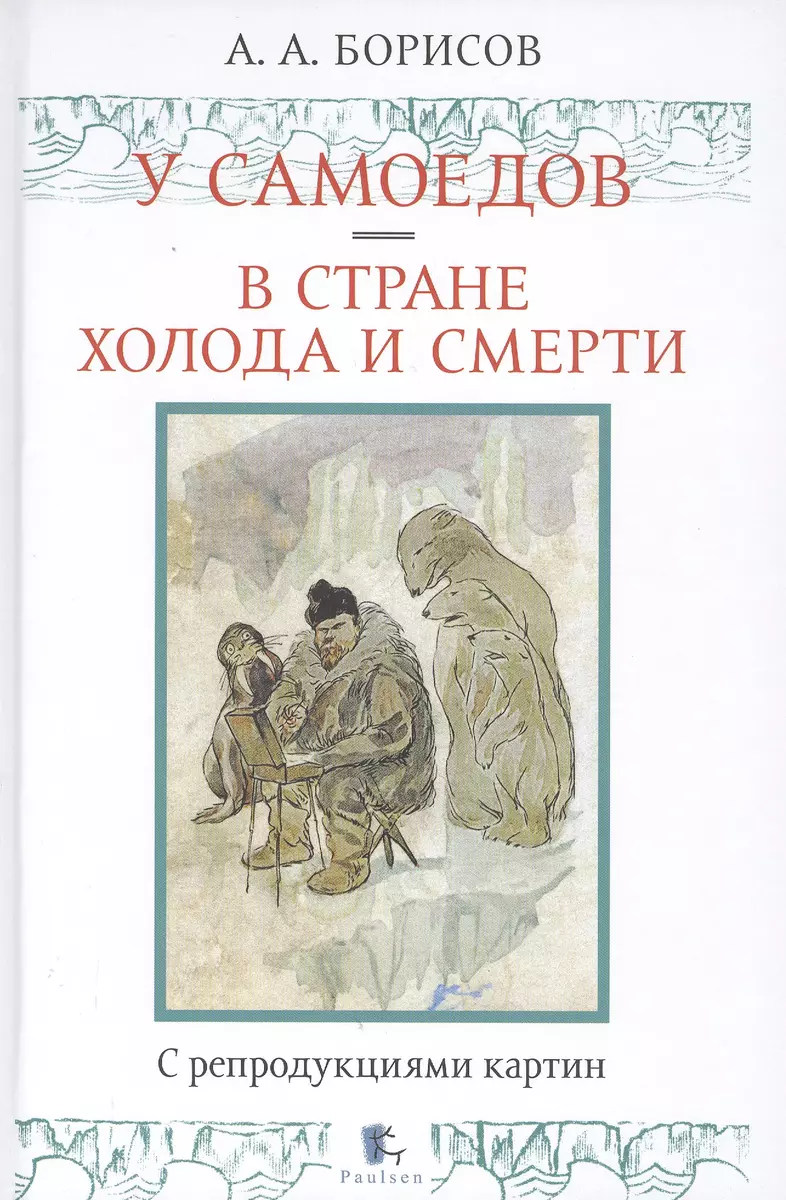 У самоедов. В стране холода и смерти (Александр Борисов) - купить книгу с  доставкой в интернет-магазине «Читай-город». ISBN: 978-5-98-797255-7