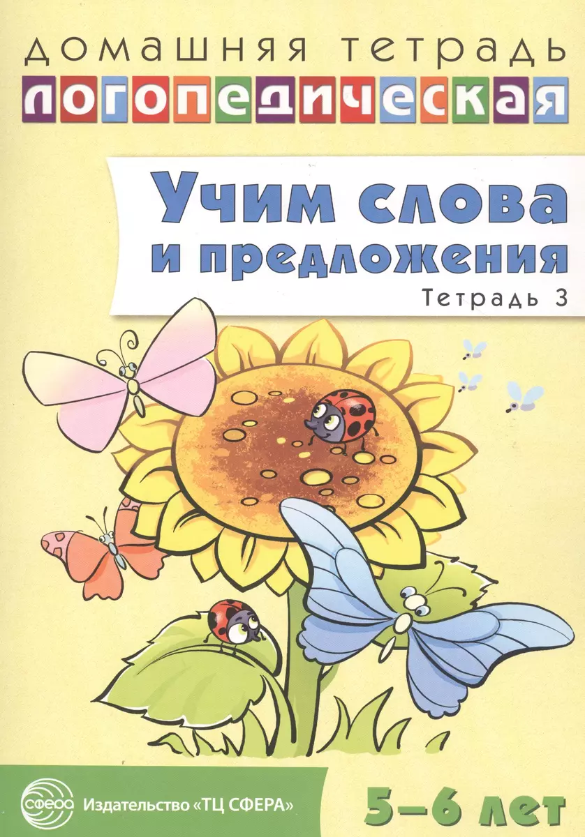 Учим слова и предложения. Речевые игры и упражнения для детей 5 - 6 лет: В  3 тетрадях. Тетрадь № 3