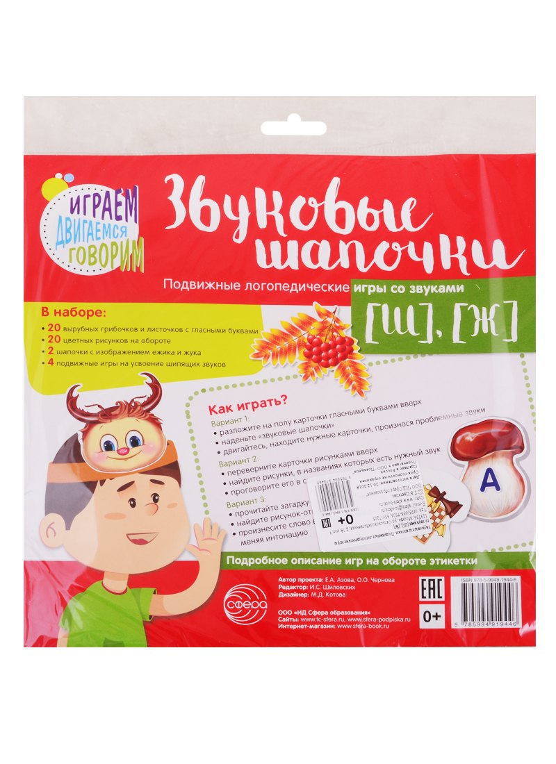 

Звуковые шапочки. Подвижные логопедические игры со звуками [Ш], [Ж]