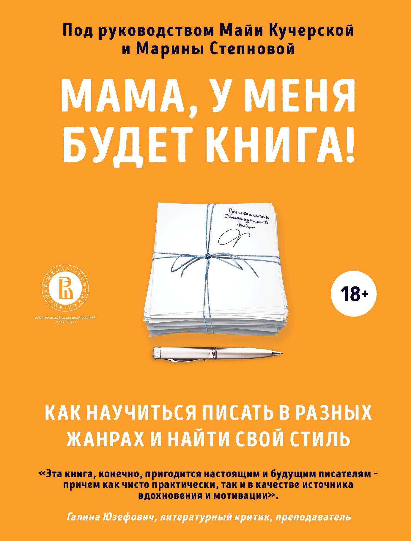 

Мама, у меня будет книга! Как научиться писать в разных жанрах и найти свой стиль