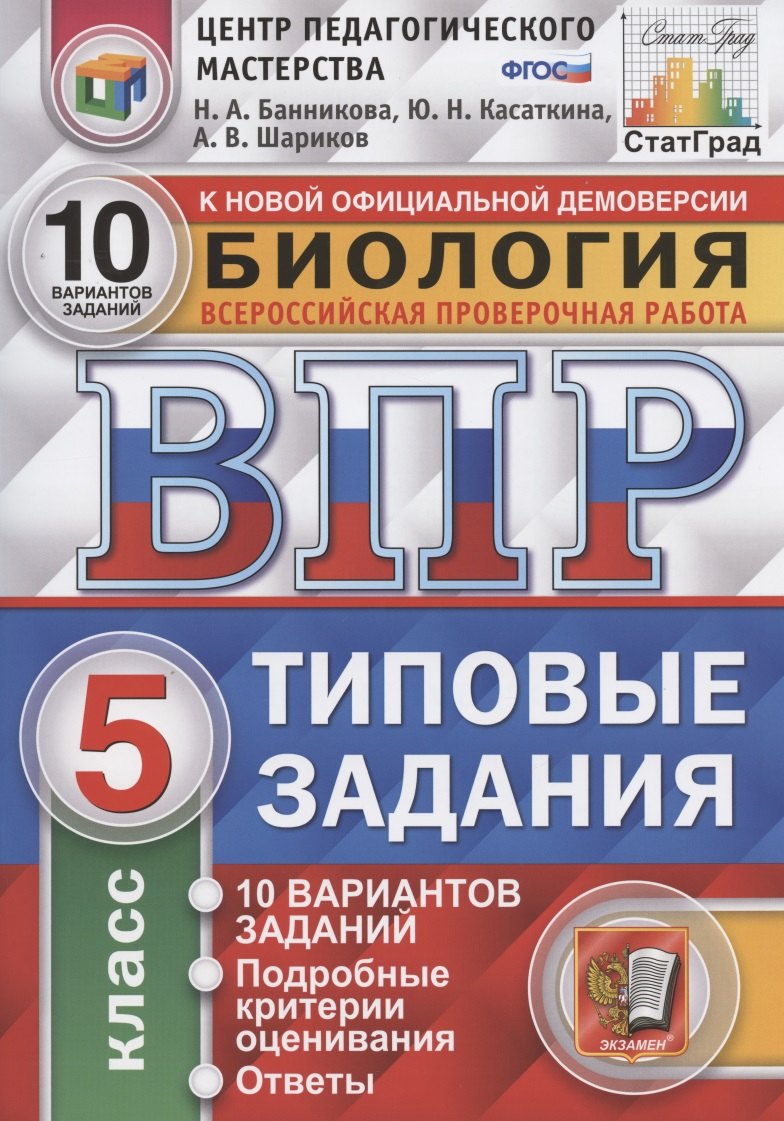 Банникова Н. А. Биология. Всероссийская проверочная работа. 5 класс. Типовые задания. 10 вариантов заданий. Подробные критерии оценивания. Ответы биология впр 5 класс типовые задания 25 вариантов банникова н а