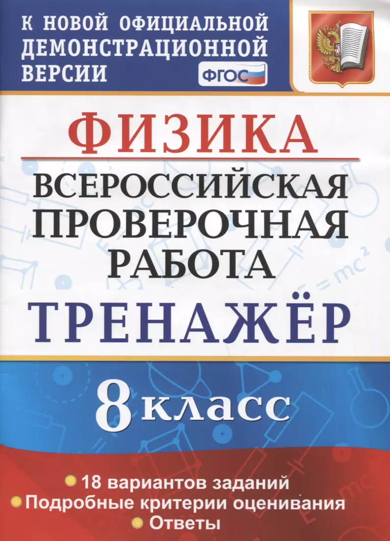 Бобошина Светлана Борисовна Физика. Всероссийская проверочная работа. 8 класс. Тренажер по выполнению типовых заданий. 18 вариантов заданий. Подробные критерии оценивания. Ответы