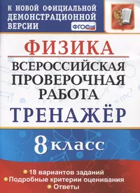 Физика. Всероссийская проверочная работа. 8 класс. Тренажер по выполнению  типовых заданий. 18 вариантов заданий. Подробные критерии оценивания.  Ответы (Светлана Бобошина) - купить книгу с доставкой в интернет-магазине  «Читай-город». ISBN: 978-5-377-15943-8