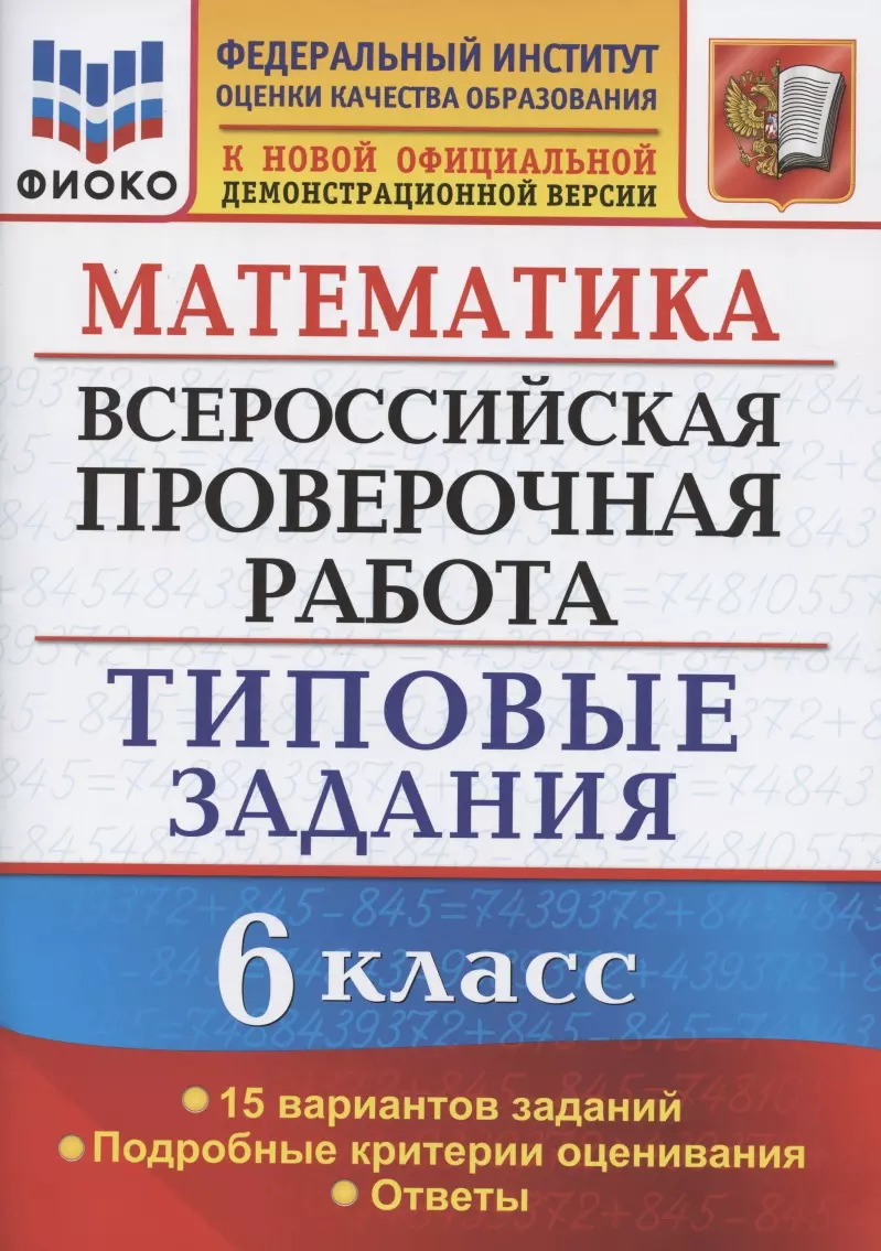 Ахременкова Вера Игоревна Математика. Всероссийская проверочная работа. 6 класс. Типовые задания. 15 вариантов заданий. Подробные критерии оценивания. Ответы