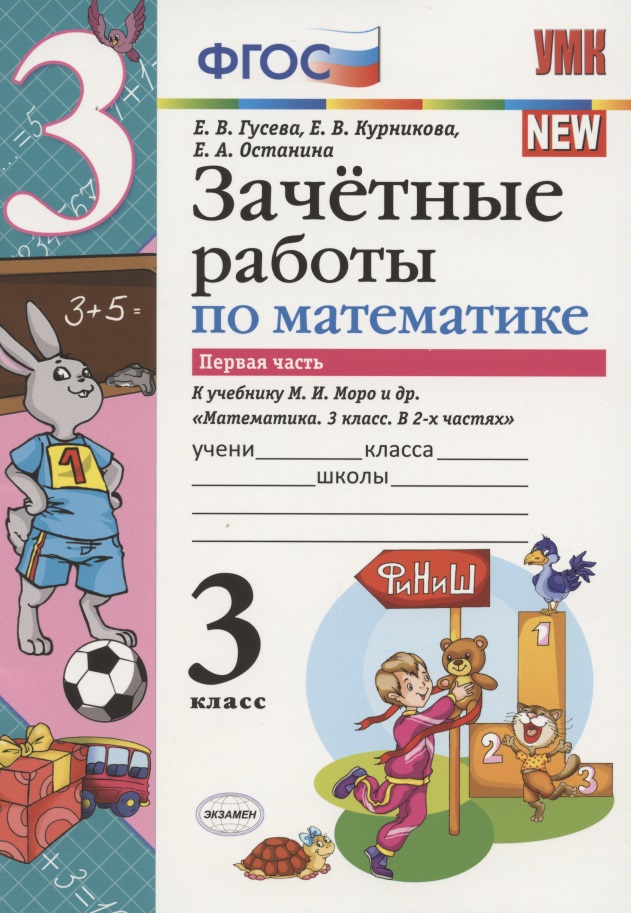 Зачетные работы по математике 3 кл. ч.1 (к уч. Моро) (3 изд.) (мУМК) Гусева (ФГОС)