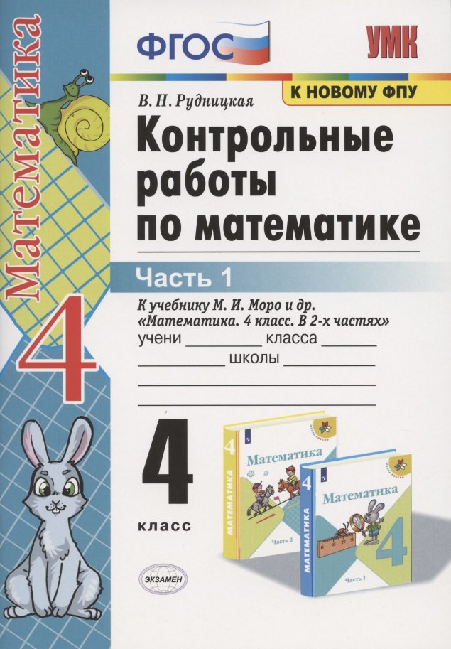 

Контрольные работы по математике. 4 класс. Часть 1. К учебнику М.И. Моро "Математика. 4 класс. В 2-х частях"