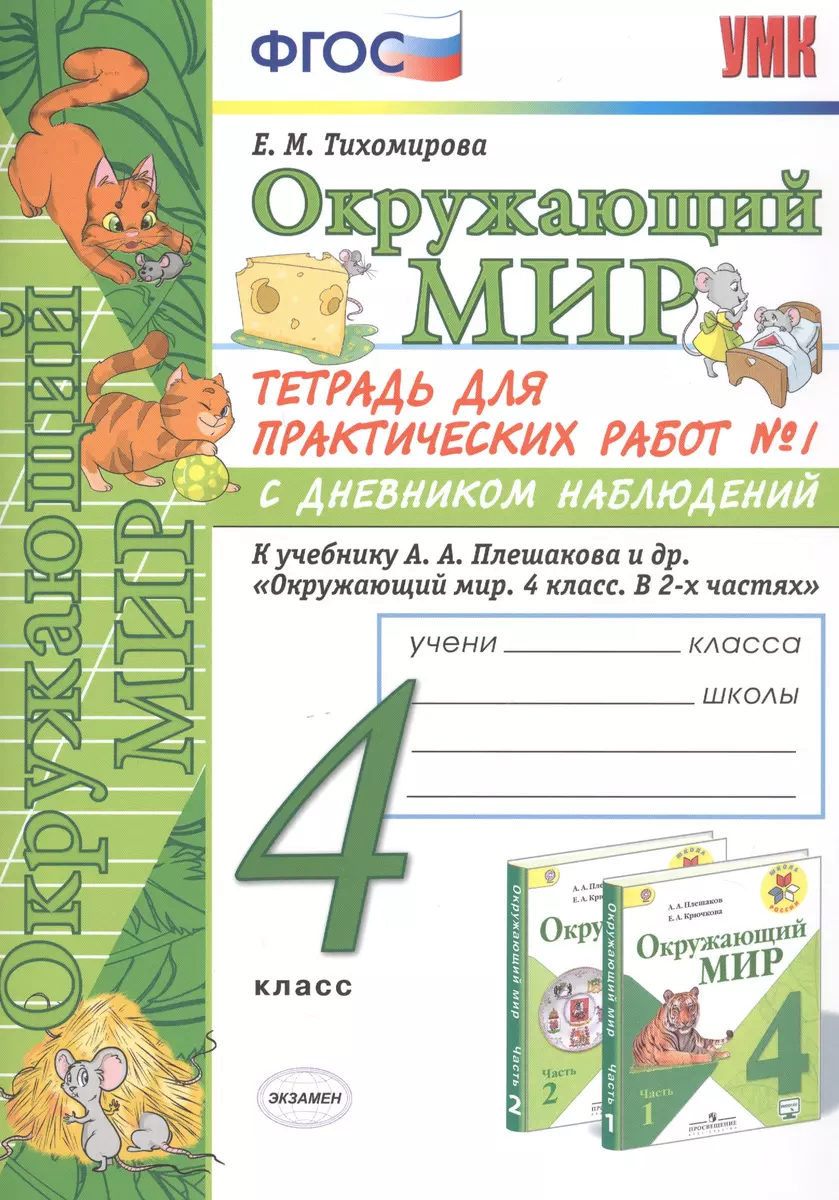 Окружающий мир 4 кл. Тетрадь для практ. работ №1 с дневн. набл. (к уч.  Плешакова) (7 изд.) (мУМК) Тихомирова (ФГОС) (Елена Тихомирова) - купить  книгу с доставкой в интернет-магазине «Читай-город».