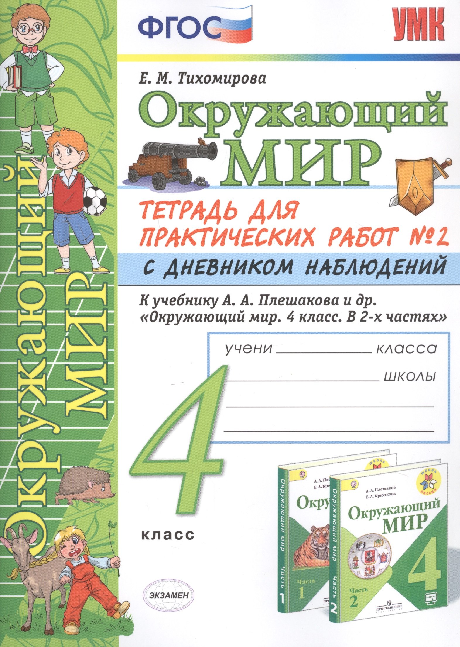 

Окружающий мир 4 кл. Тетрадь для практ. работ №2 с дневн. набл. (к уч. Плешакова) (7 изд.) (мУМК) Тихомирова (ФГОС)