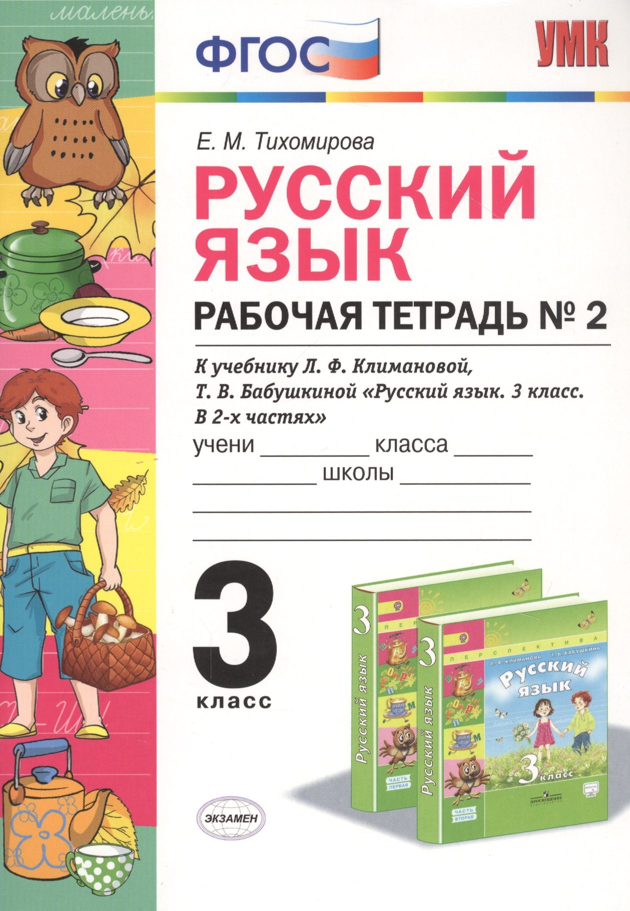 

Русский язык. 3 класс. Рабочя тетрадь №2. К учебнику Л.Ф. Климановой, Т.В. Бабушкиной "Русский язык. 3 класс. В 2-х частях"