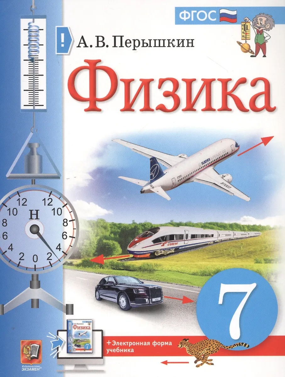 Физика. 7 Класс. Учебник + Электронная Форма Учебника (Александр.
