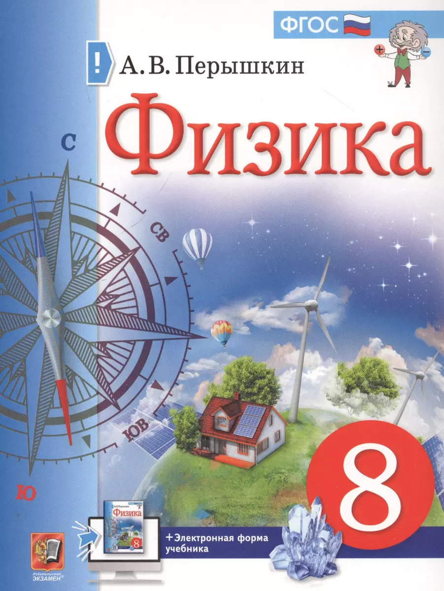 Физика. 8 Класс. Учебник + Электронная Форма Учебника (Александр.