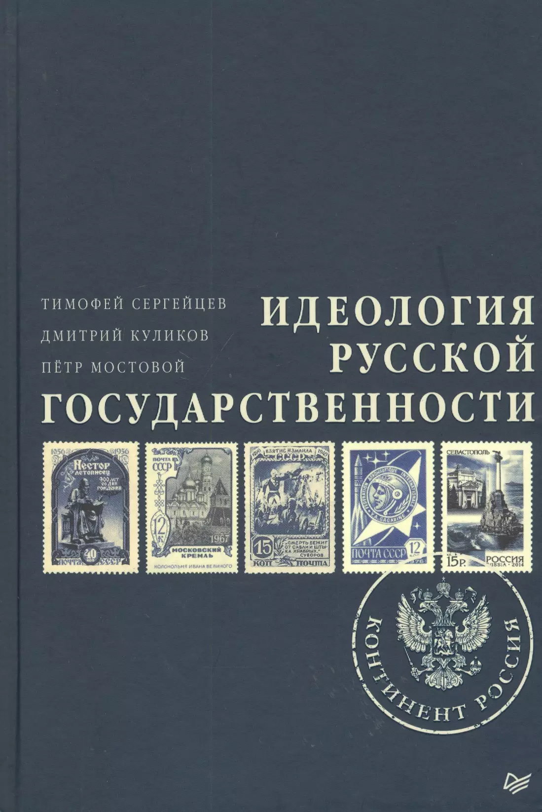 Сергейцев Тимофей Николаевич Идеология русской государственности. Континент Россия