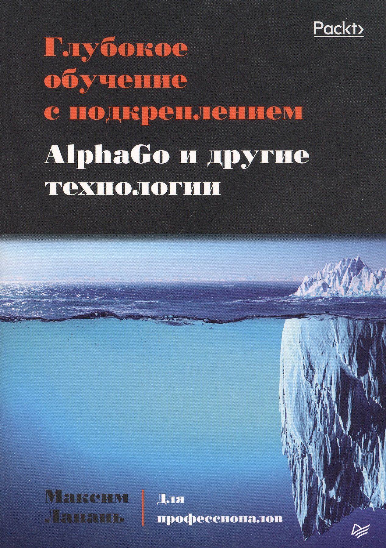 Лапань Максим Глубокое обучение с подкреплением. AlphaGo и другие технологии лапань м глубокое обучение с подкреплением alphago и другие технологии