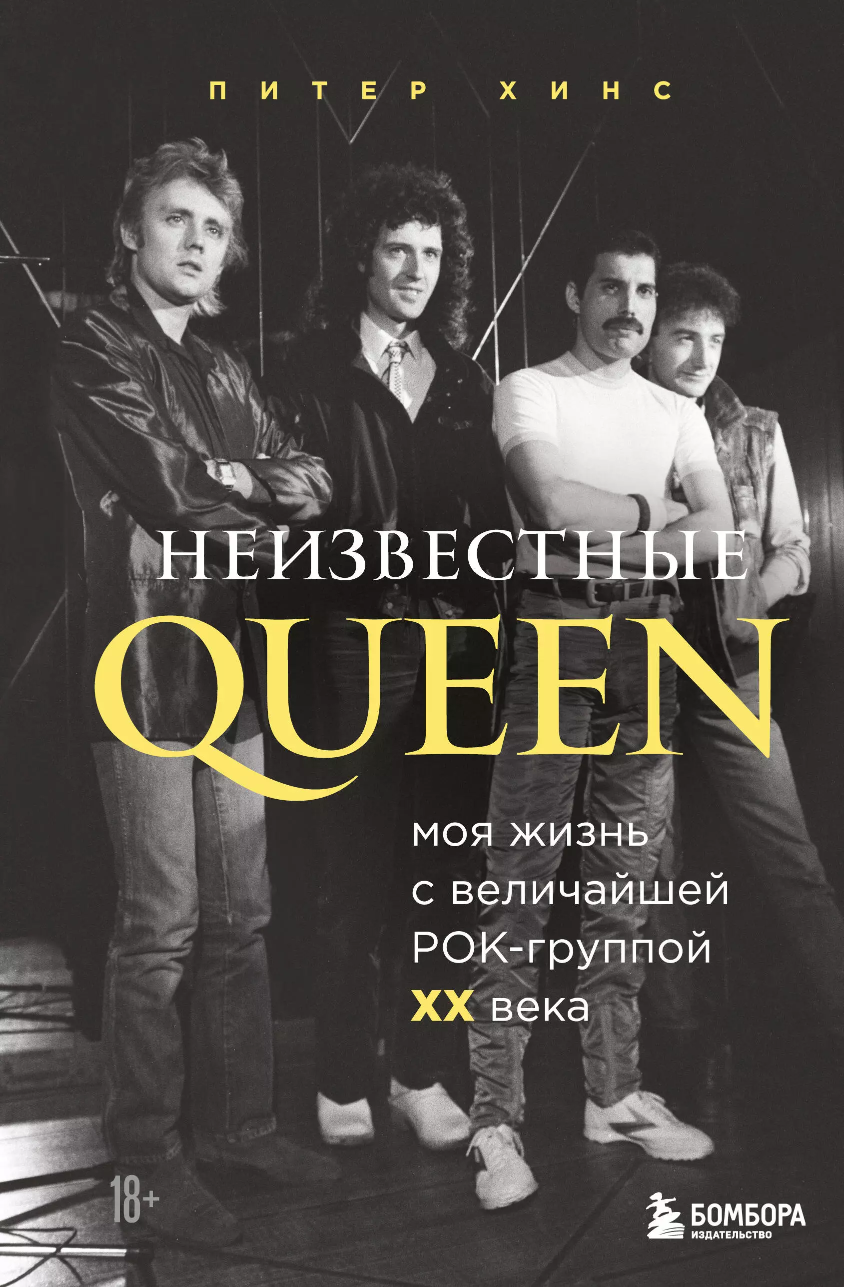 Хинс Питер - Неизвестные QUEEN. Моя жизнь с величайшей рок-группой XX века