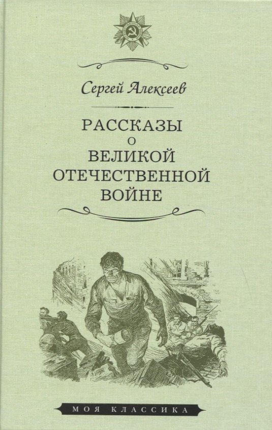 

Рассказы о Великой Отечественной войне