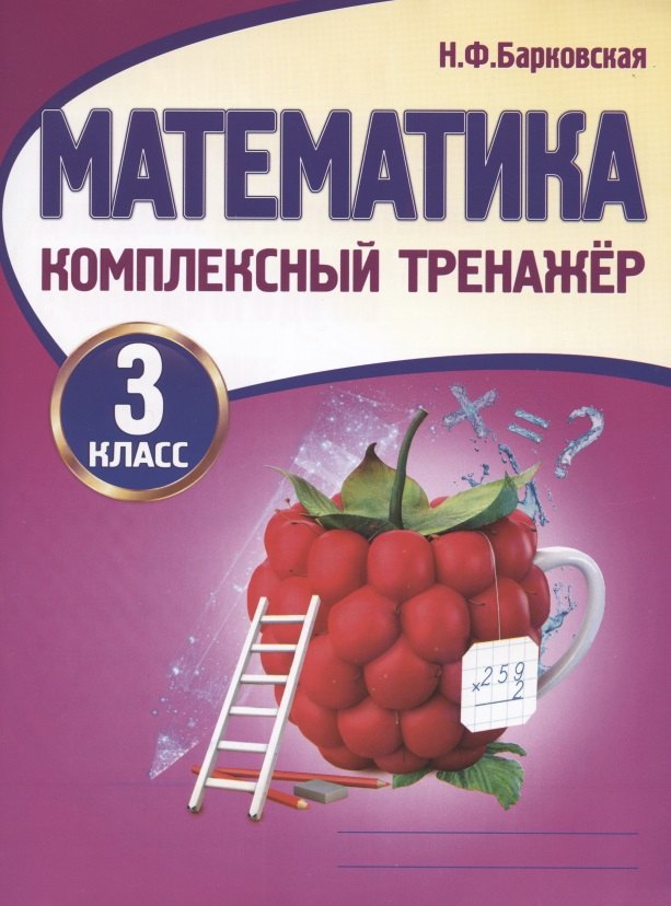

Математика. 3 класс. Комплексный тренажер