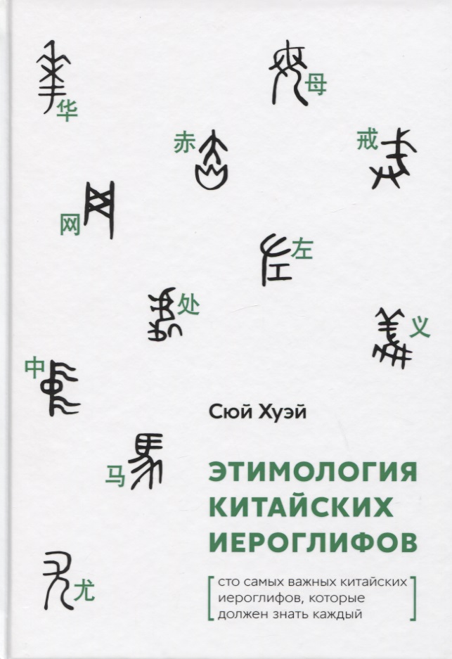Этимология китайских иероглифов. Сто самых важных китайских иероглифов, которые должен знать каждый этимология китайских иероглифов сто самых красивых китайских иероглифов которые должен знать каждый
