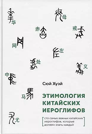Этимология китайских иероглифов. Сто самых важных китайских иероглифов, которые должен знать каждый — 2798760 — 1