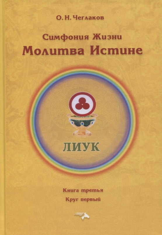 Чеглаков Олег Николаевич - Симфония жизни. Молитва Истине. Книга третья. Круг первый