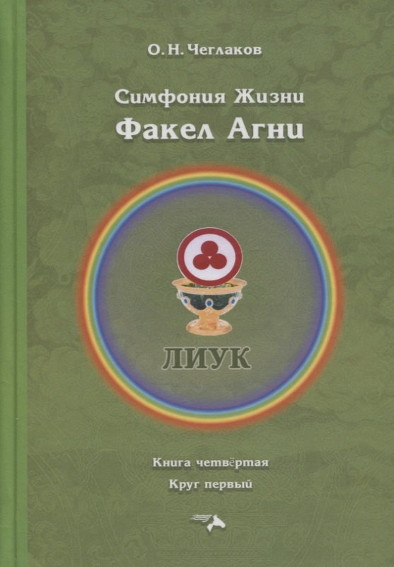 Чеглаков Олег Николаевич - Симфония Жизни. Факел Агни. Книга четвертая. Круг первый