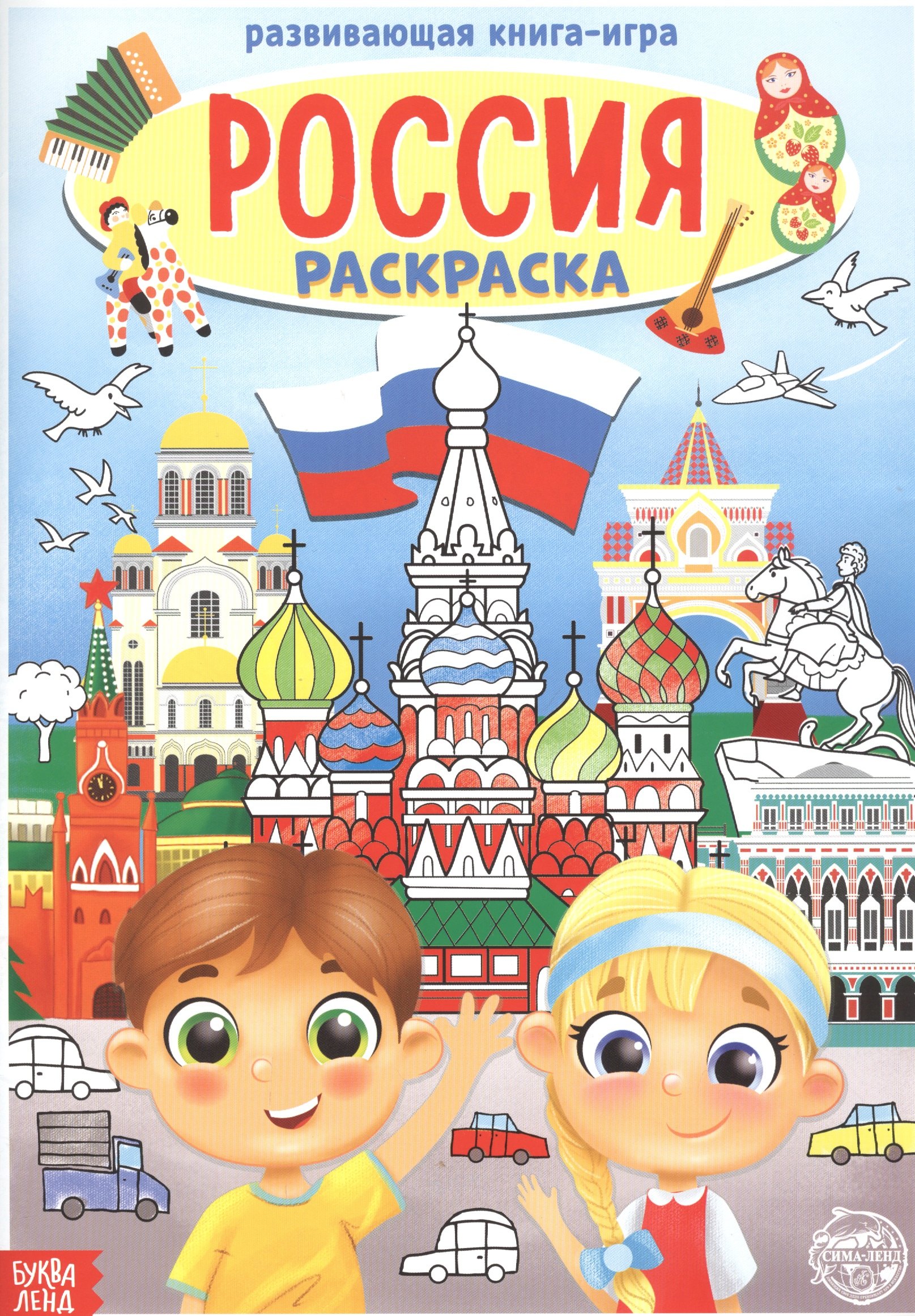 

Россия. Раскраска
