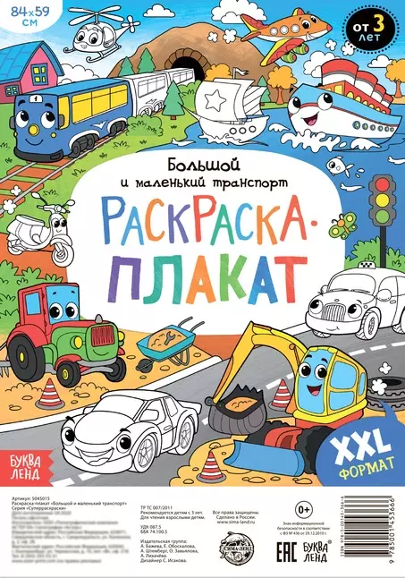 Бажева А., Обоскалова Е., Штемберг А. Большой и маленький транспорт. Раскраска-плакат