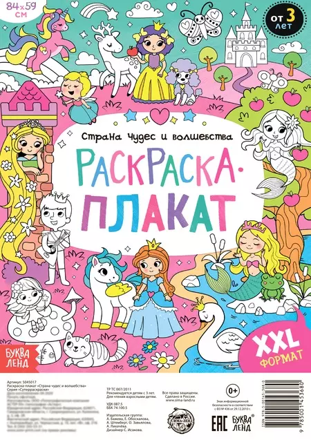 Бажева А., Обоскалова Е., Штемберг А. Страна чудес и волшебства. Раскраска-плакат