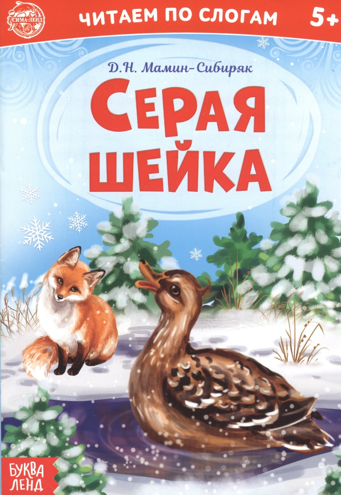 

Серая шейка. Читаем по слогам