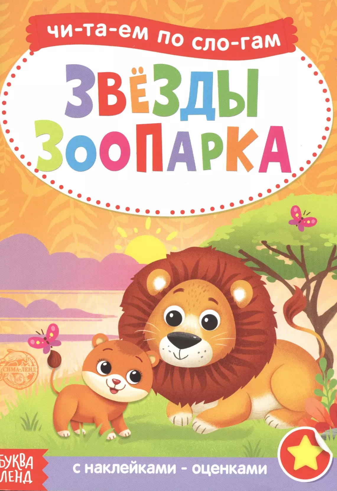 Бажева А., Обоскалова Е., Штемберг А. Звезды зоопарка. Читаем по слогам. Книга с наклейками