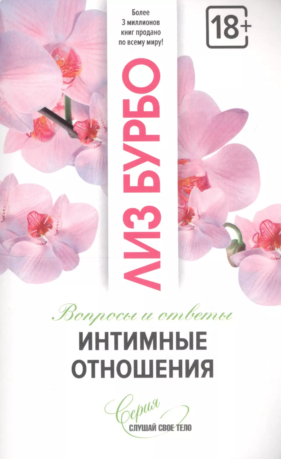 Интимные отношения бурбо лиз слушай свое тело твоего лучшего друга на земле