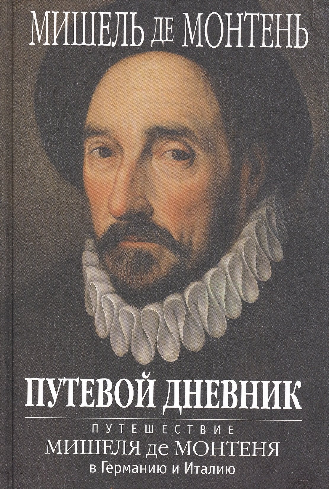 Монтень Мишель Эйкем де - ПУТЕВОЙ ДНЕВНИК. Путешествие Мишеля де Монтеня в Германию и Италию