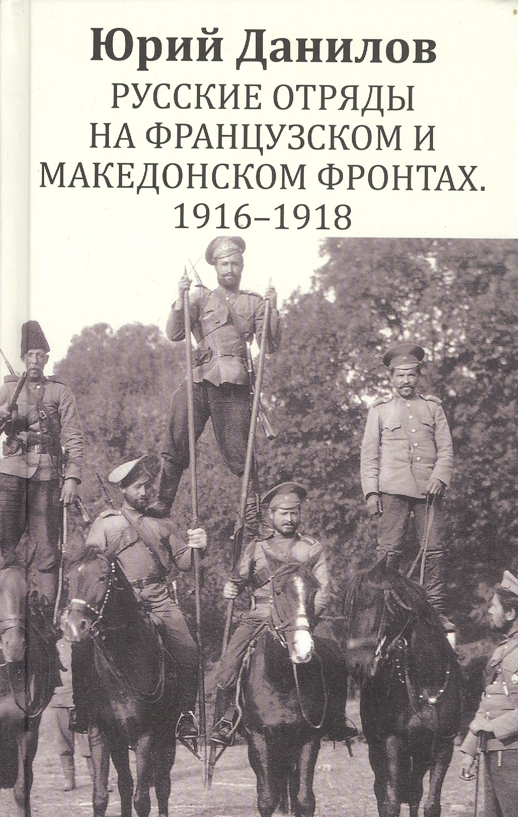 Данилов Юрий Николаевич Русские отряды на Французском и Македонском фронтах 1916-1918