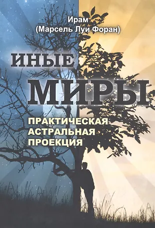 Иные миры Практическая астральная проекция (м) Ирам - купить книгу с ...