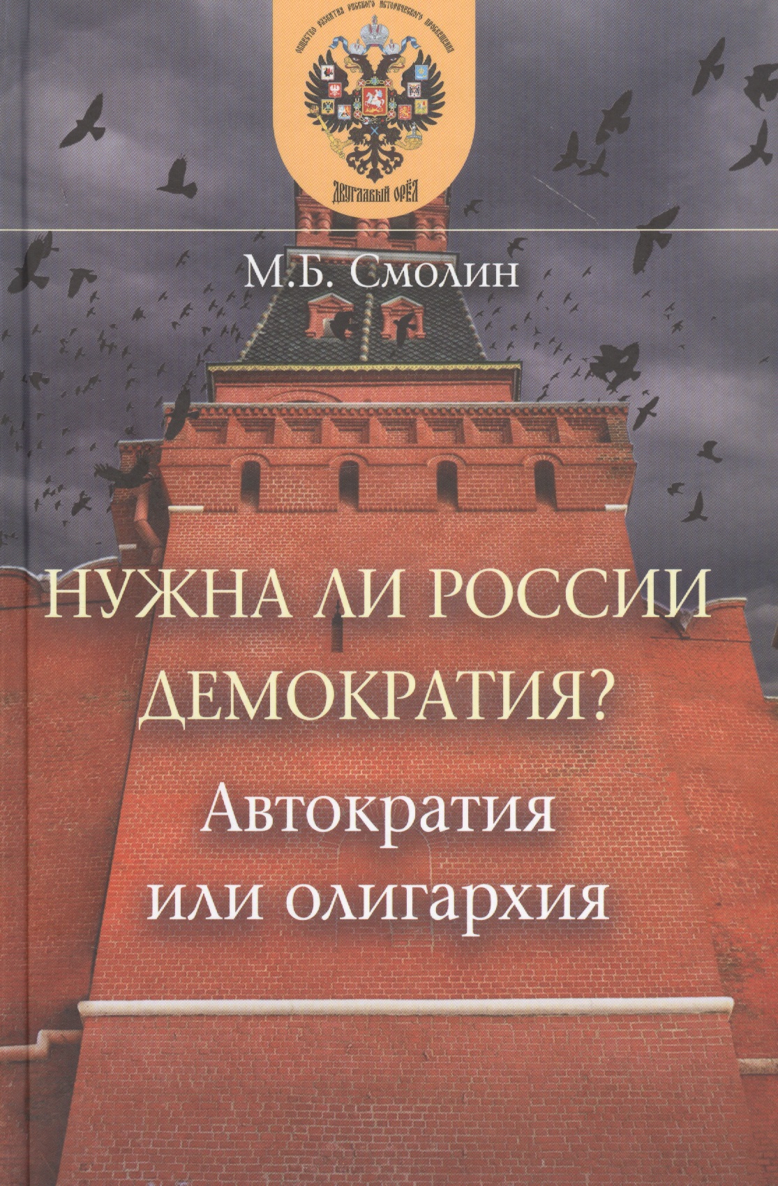 Смолин Михаил Борисович - Нужна ли России демократия? Автократия или олигархия