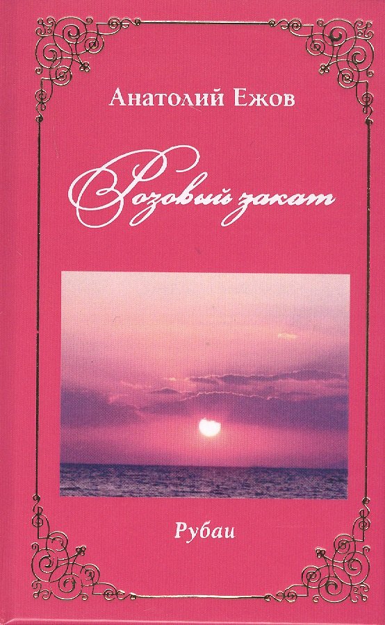 

Розовый закат. Рубаи