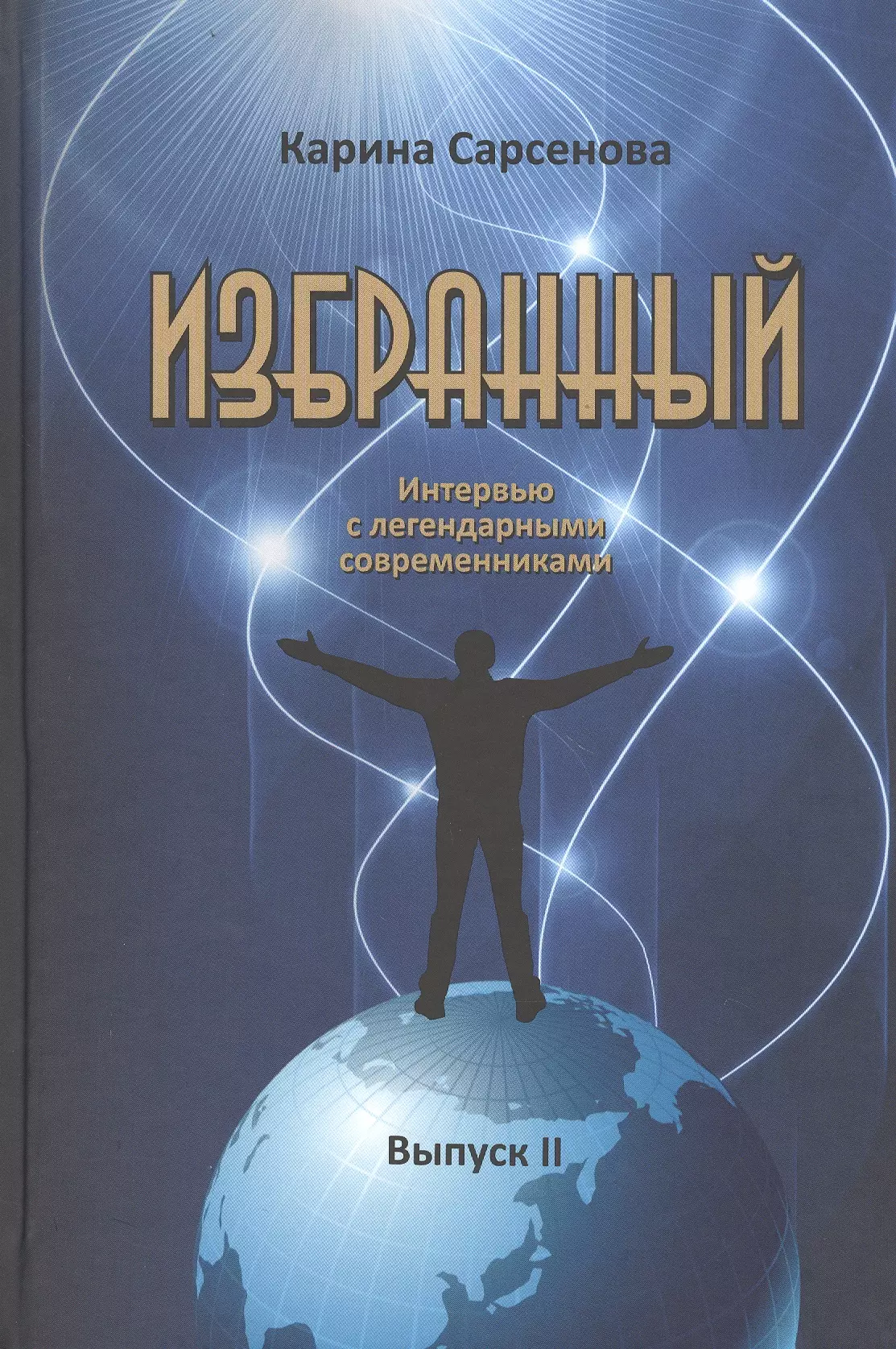 Сарсенова Карина Рашитовна Избранный. Интервью с легендарными современниками. Выпуск II