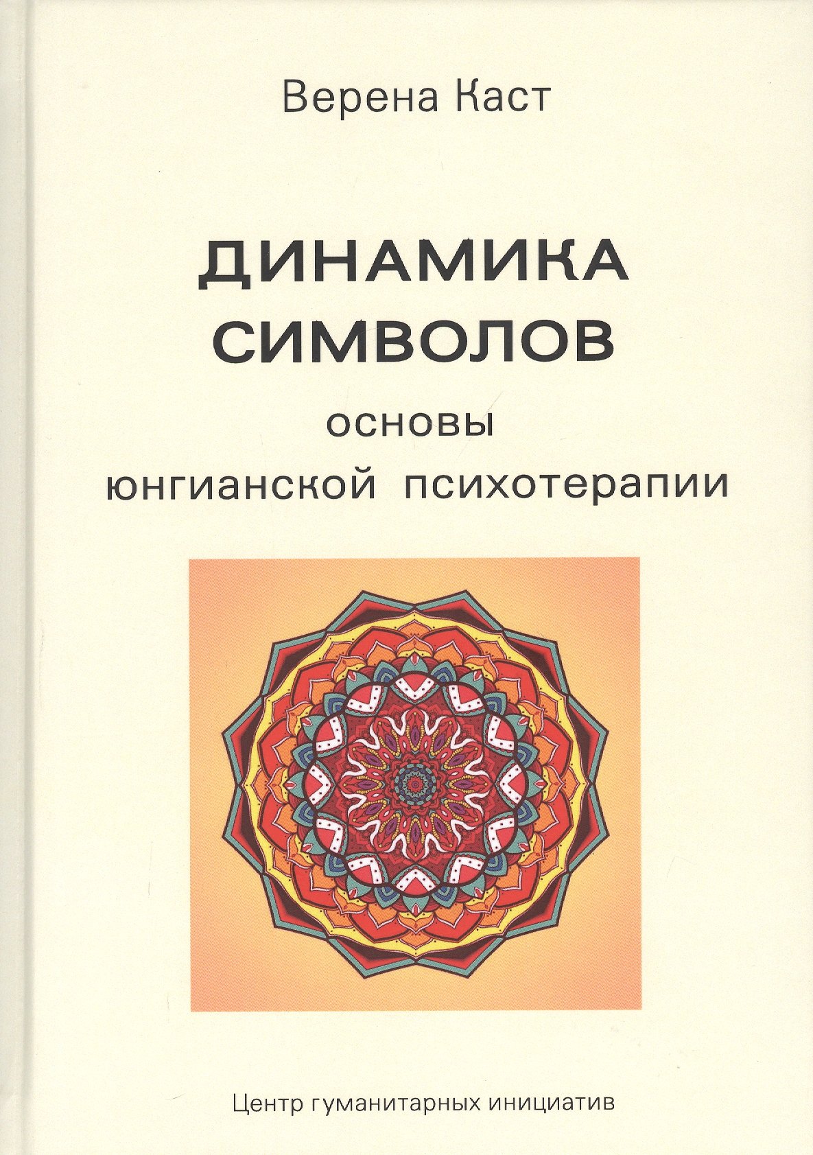 

Динамика символов. Основы юнгианской психотерапии