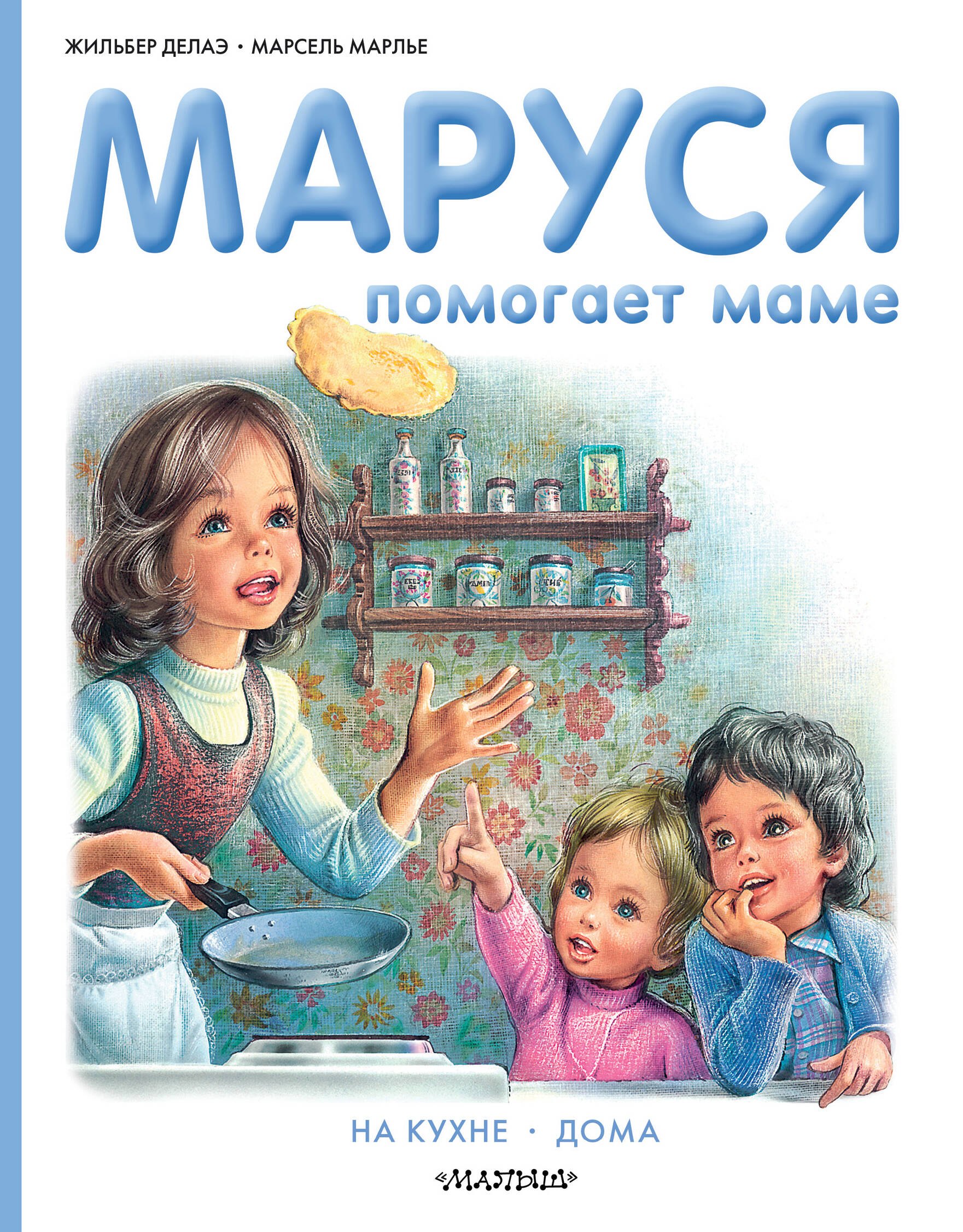 

Маруся помогает маме