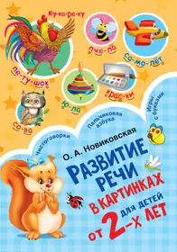 Альбом по развитию речи дошкольников в рассказах и веселых картинках. От 5 до  7 лет (Ольга Новиковская) - купить книгу с доставкой в интернет-магазине  «Читай-город». ISBN: 978-5-17-098708-5