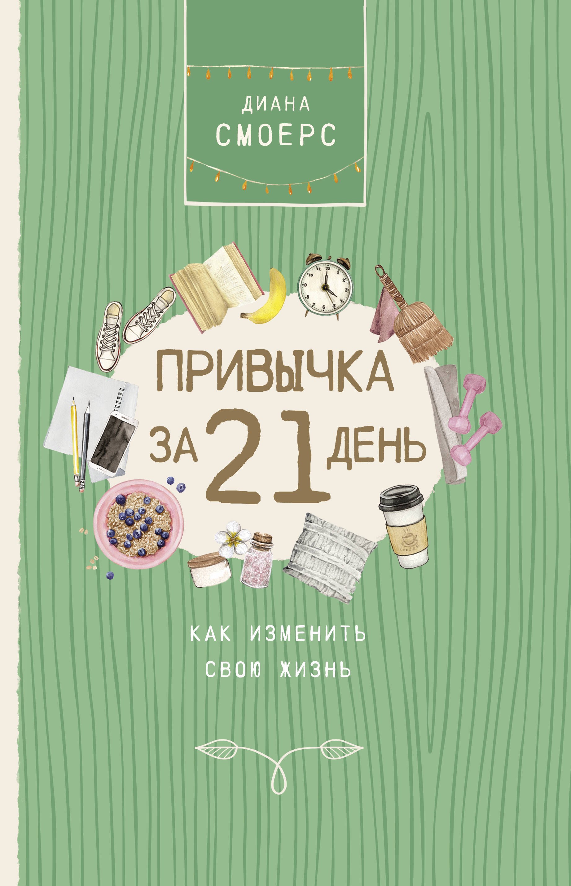

Привычка за 21 день: как изменить свою жизнь