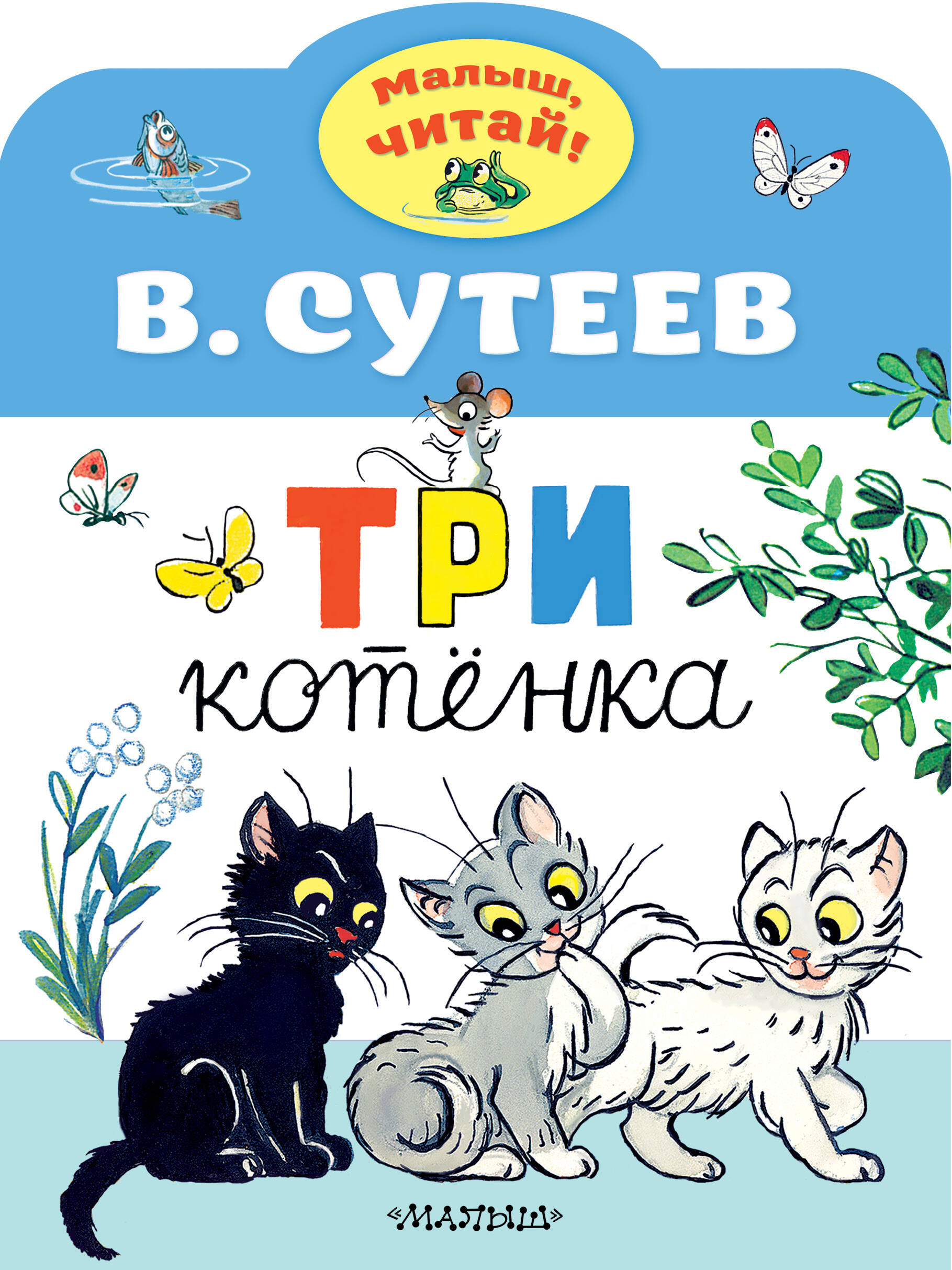 Сутеев Владимир Григорьевич Три котенка