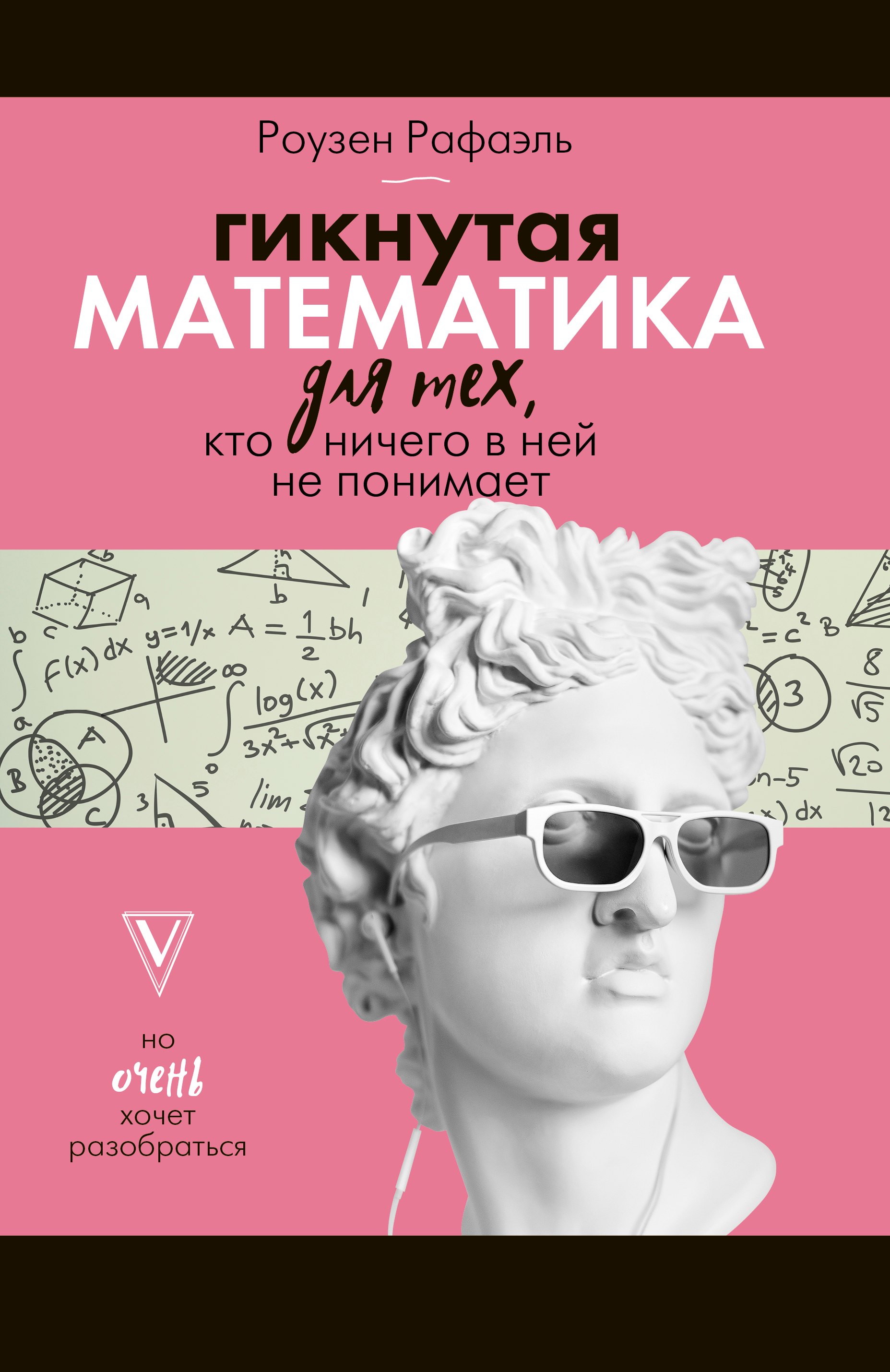 

Гикнутая математика для тех, кто ничего в ней не понимает