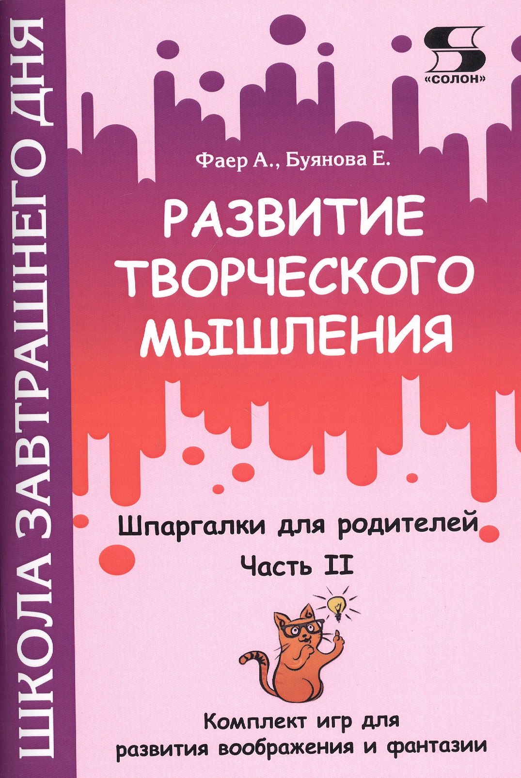 

Развитие творческого мышления. Часть II. Шпаргалки для родителей. Комплект игр для развития воображения и фантазии