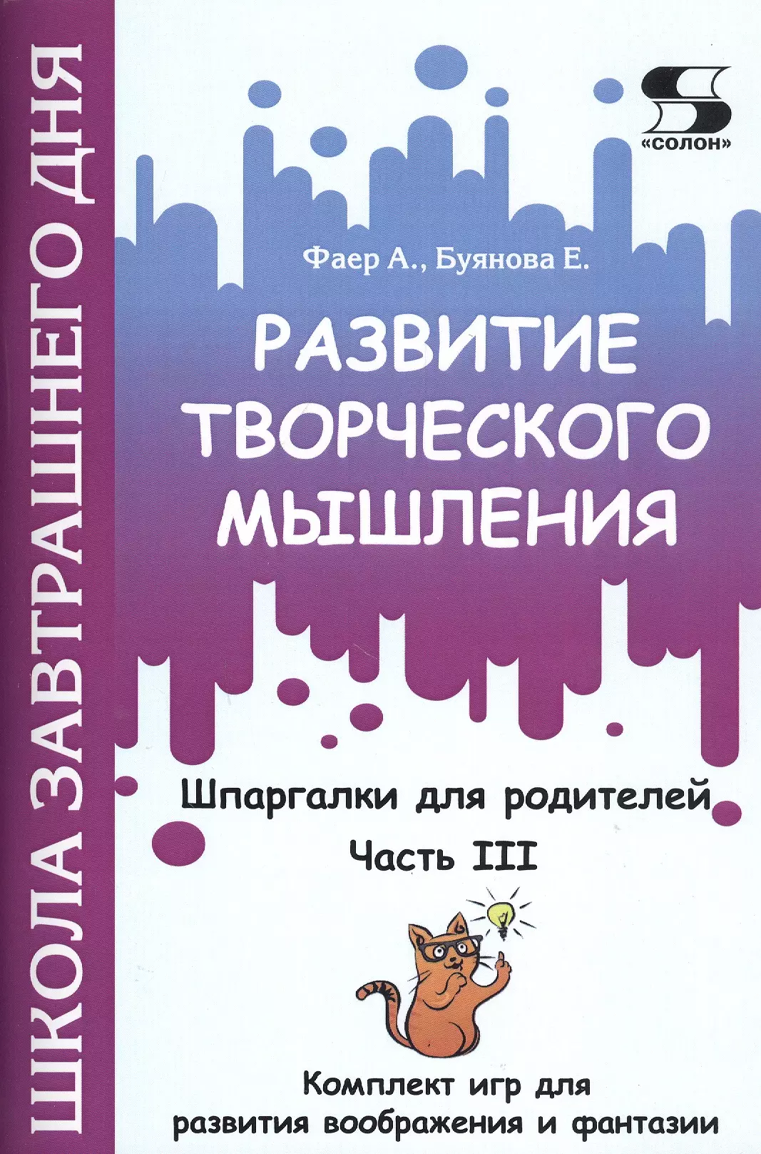 Развитие творческого мышления. Часть III. Шпаргалки для родителей. Комплект  игр для развития воображения и фантазии Солон-Пресс, цена, фото, отзывы -  тёплыйполнск.рф