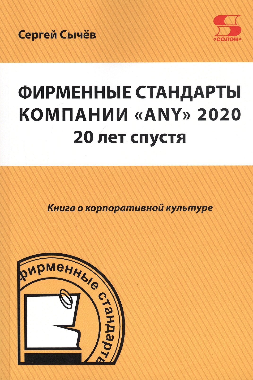 

Фирменные стандарты компании "ANY" 2020. 20 лет спустя. Книга о корпоративной культуре