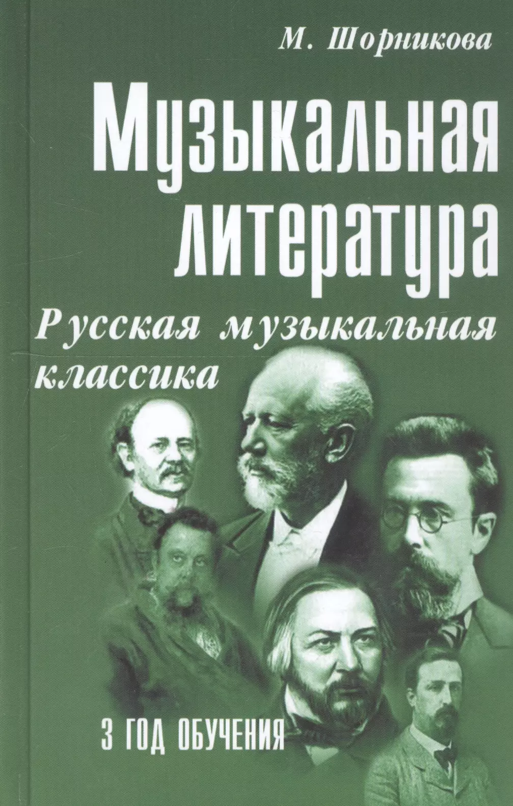 Музыкальная литература. Русская музыкальная классика. 3 год обучения издательство музыка козлова н русская музыкальная литература 3 й год обучения