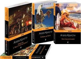 Эркюль Пуаро приглашает в путешествие (комплект из 4 книг) (Агата ...