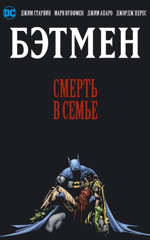 

Бэтмен. Смерть в семье
