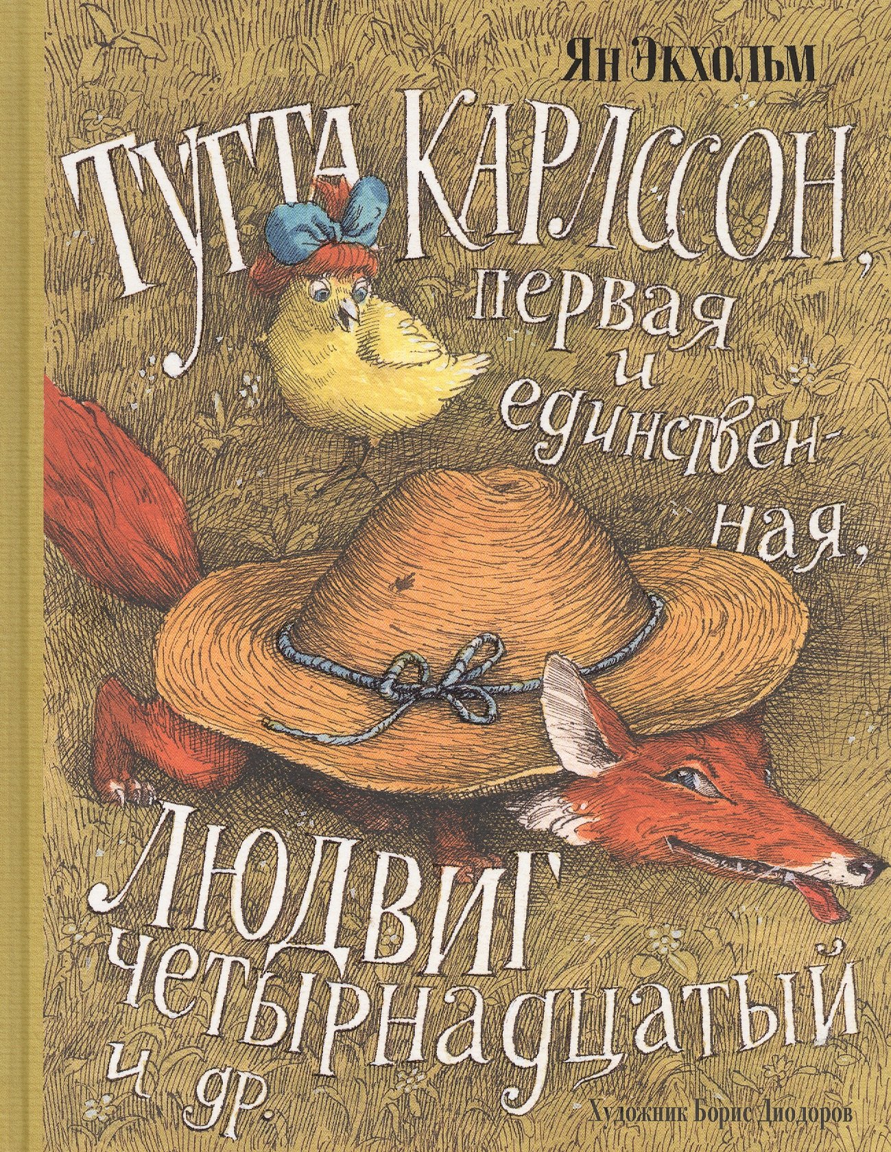 

Тутта Карлссон, Первая и Единственная, Людвиг Четырнадцатый и другие