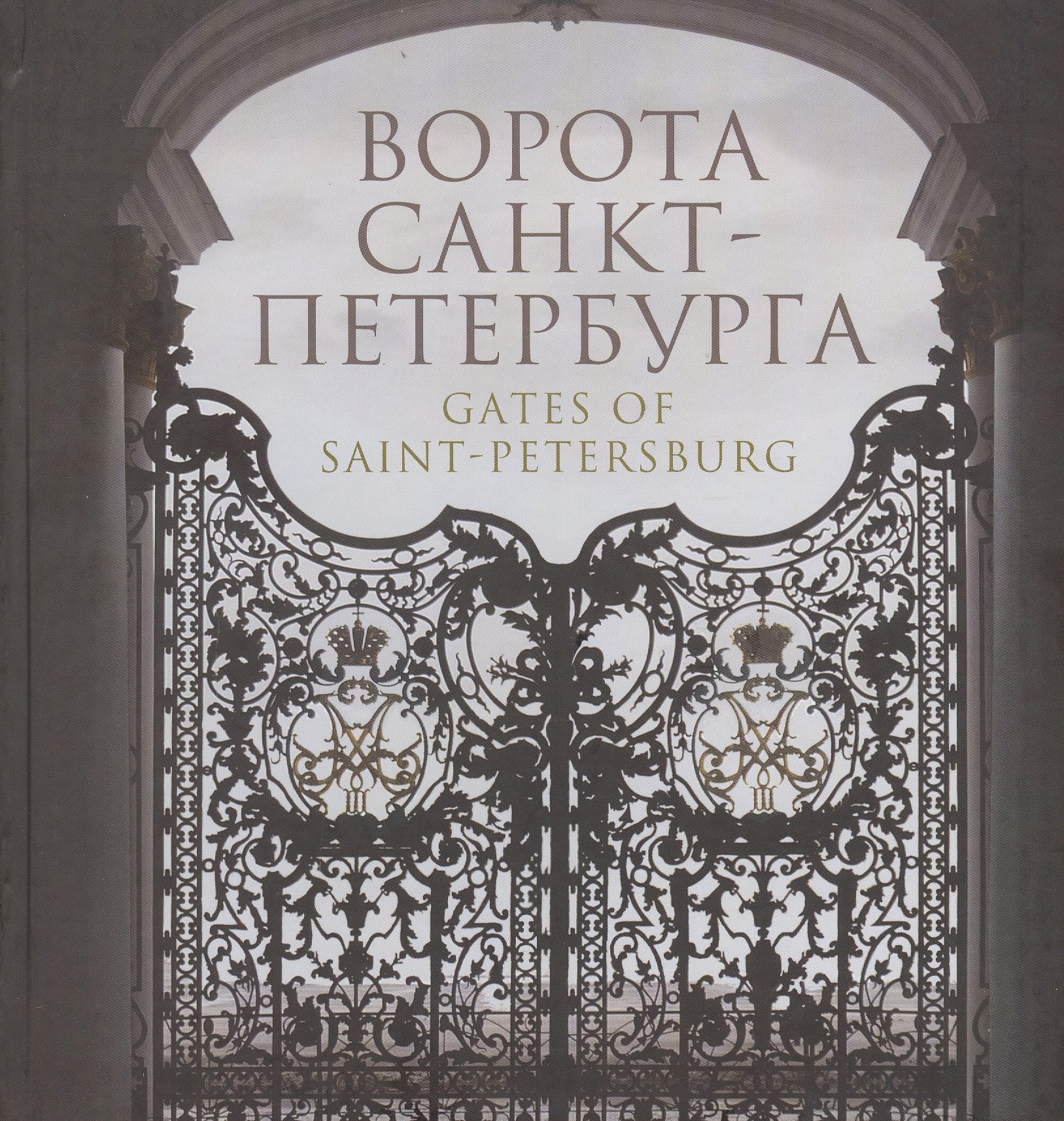 

Ворота Санкт-Петербурга